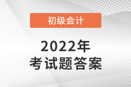 2022年福建初級會計師考題及答案