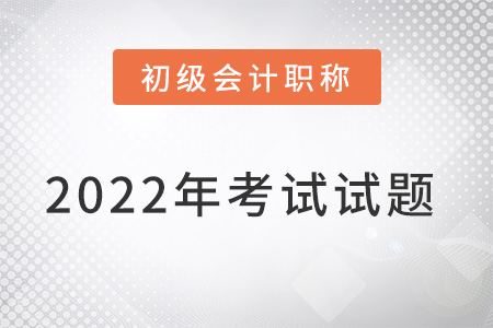 重慶2022初級會(huì)計(jì)試題