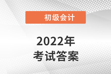 2022年湖南初級會計考試答案發(fā)布了嗎,？