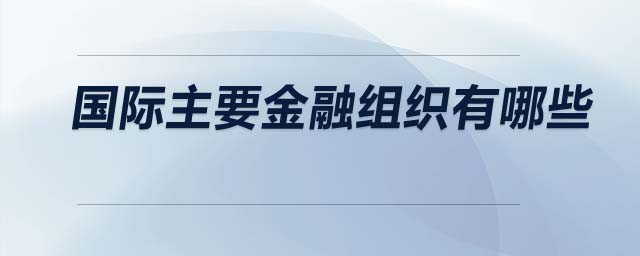 國際主要金融組織有哪些