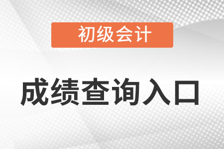 初級會計成績查詢?nèi)肟谠趺凑?