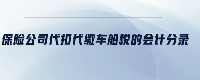 保險公司代扣代繳車船稅的會計分錄