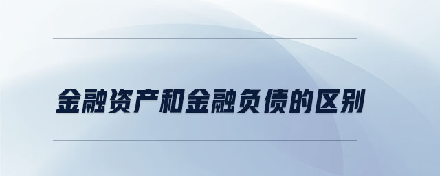 金融資產和金融負債的區(qū)別