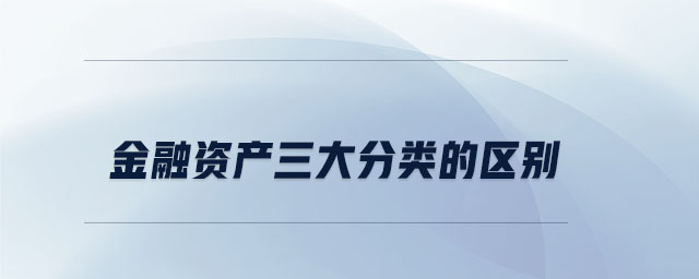 金融資產(chǎn)三大分類的區(qū)別