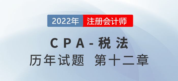 CPA稅法歷年試題盤點(diǎn)——第十二章國際稅收稅務(wù)管理實(shí)務(wù)