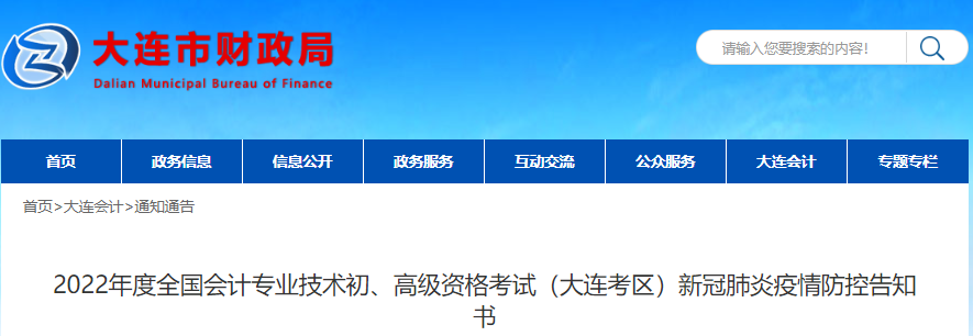 遼寧大連2022年初級(jí)會(huì)計(jì)考試新冠肺炎疫情防控告知書(shū)