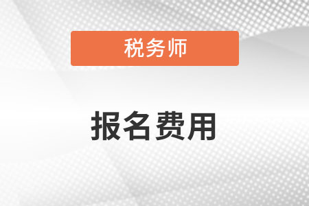 稅務(wù)師報(bào)名費(fèi)多少錢一科呢？