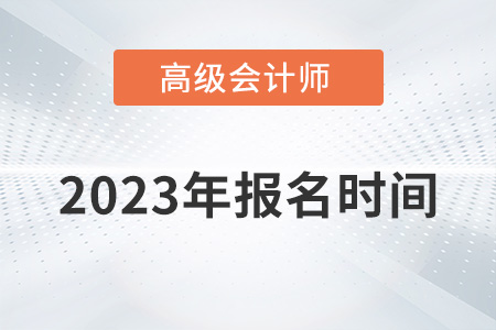 2023年深圳高級(jí)會(huì)計(jì)師報(bào)名時(shí)間是哪天,？