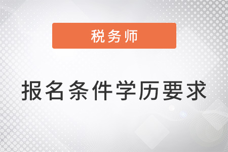 注冊(cè)稅務(wù)師報(bào)名條件中的學(xué)歷要求