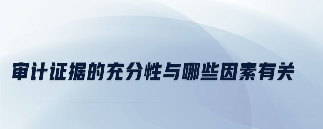 審計證據(jù)的充分性與哪些因素有關