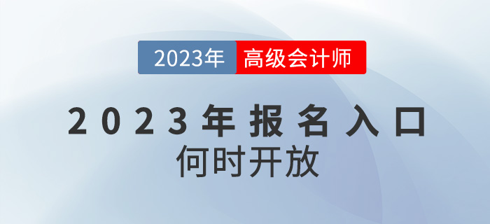 2023年高級會計師報名入口何時開放,？還會在1月份嗎,？