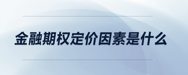 金融期權(quán)定價因素是什么