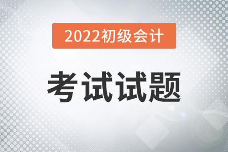 四川初級(jí)會(huì)計(jì)考試試題答案出了沒,？