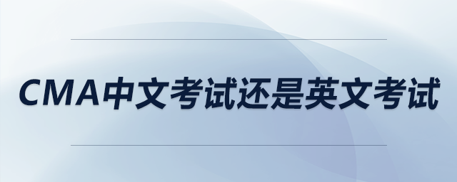 cma中文考試還是英文考試