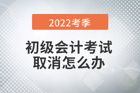 多地初級會計(jì)考試取消！一波三折,，取消考生到底該如何……