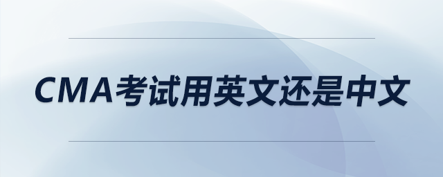 cma考試用英文還是中文