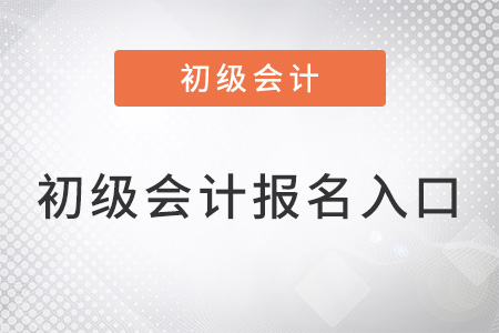 2022年初級(jí)會(huì)計(jì)報(bào)名入口官網(wǎng)是什么