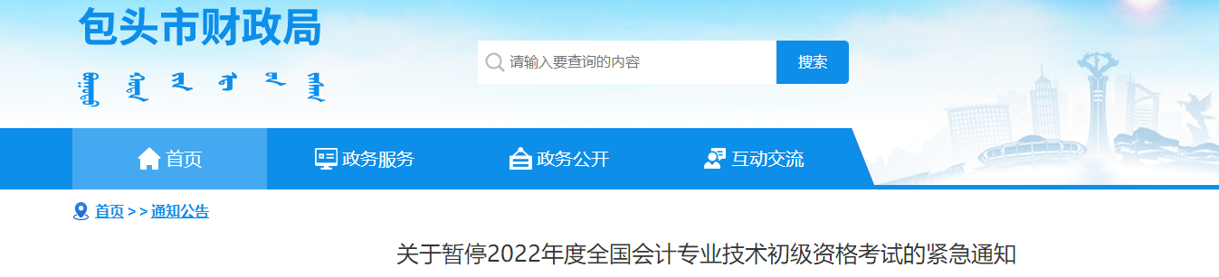 內(nèi)蒙古包頭市2022年初級(jí)會(huì)計(jì)考試暫停的緊急通知