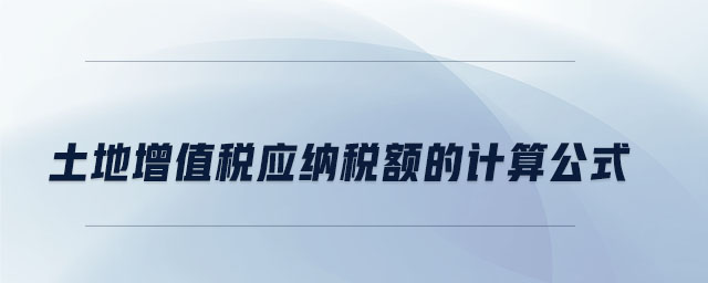 土地增值稅應納稅額的計算公式