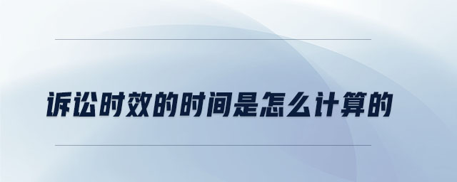 訴訟時(shí)效的時(shí)間是怎么計(jì)算的