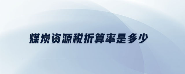 煤炭資源稅折算率是多少