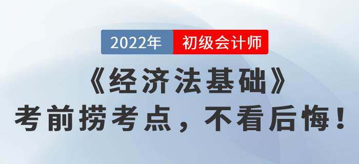 《經(jīng)濟(jì)法基礎(chǔ)》考前撈考點(diǎn),，不看后悔！