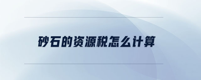 砂石的資源稅怎么計算