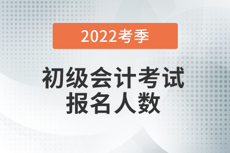 鄂州市2022年度初級(jí)會(huì)計(jì)職稱考試參考率65%