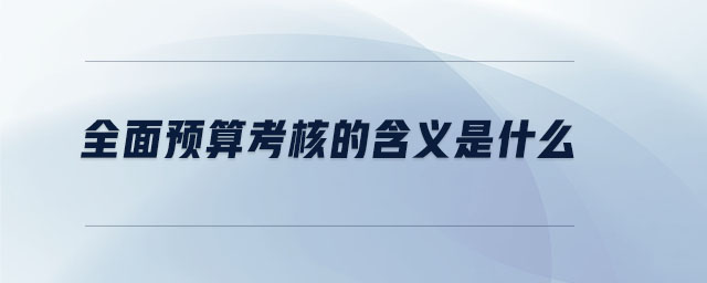 全面預算考核的含義是什么