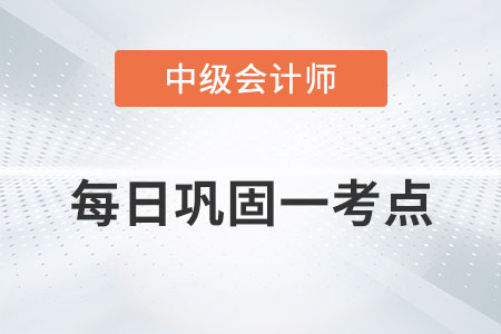 存貨的初始計(jì)量_2022年中級(jí)會(huì)計(jì)實(shí)務(wù)每日鞏固一考點(diǎn)