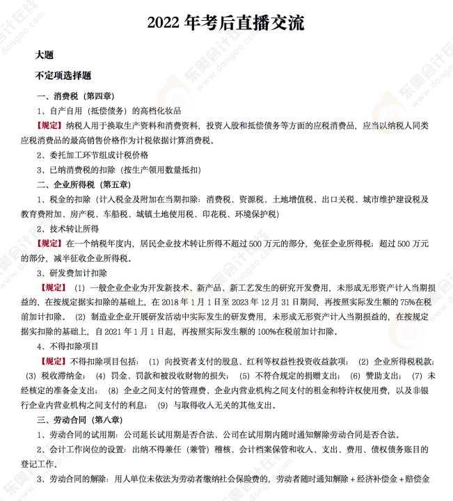 2022年初級會計《經(jīng)濟法基礎(chǔ)》考后點評第六場