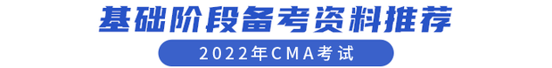 CMA考試基礎(chǔ)階段備考資料推薦