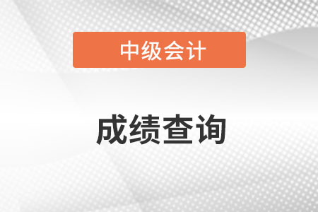 2022中級會計職稱成績查詢時間為10月20日前,！