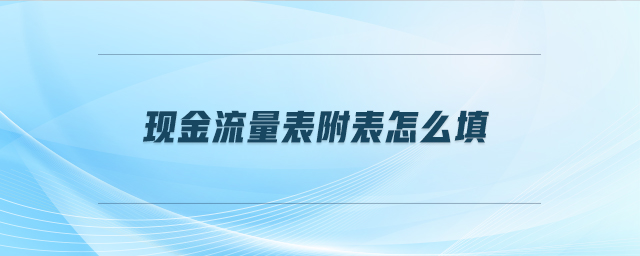 現(xiàn)金流量表附表怎么填