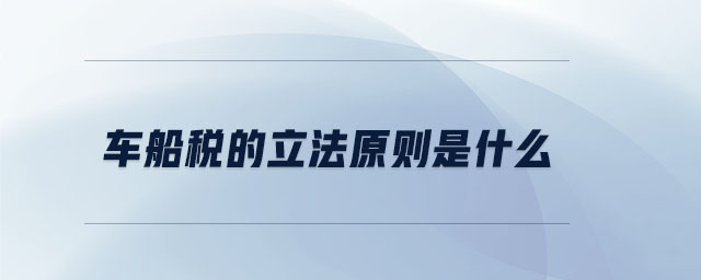 車(chē)船稅的立法原則是什么
