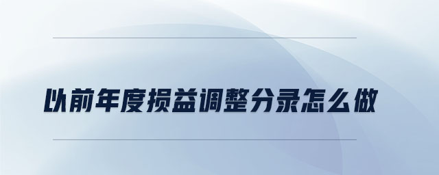 以前年度損益調(diào)整分錄怎么做