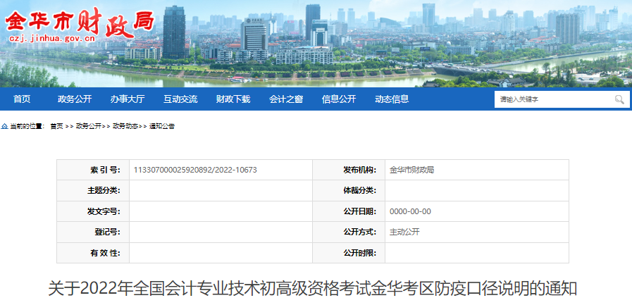 浙江金華關(guān)于2022年初級(jí)會(huì)計(jì)考試防疫口徑說(shuō)明的通知