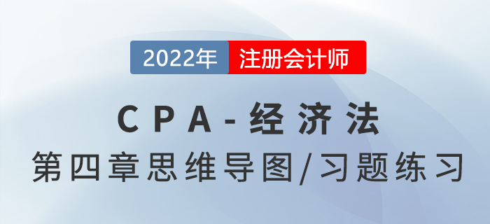 2022年注會(huì)經(jīng)濟(jì)法第四章思維導(dǎo)圖（第一部分）+章節(jié)練習(xí)