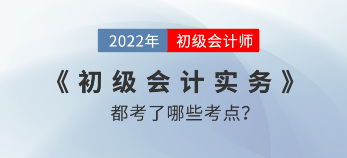 2022年《初級(jí)會(huì)計(jì)實(shí)務(wù)》考試不定項(xiàng)考題考點(diǎn)