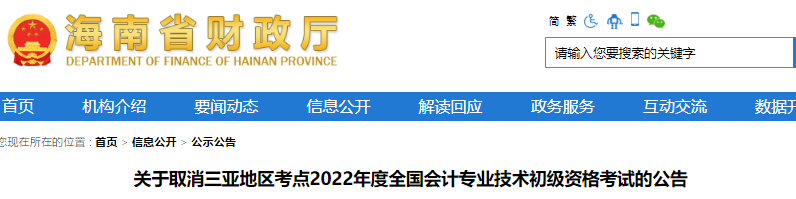 海南關(guān)于取消三亞地區(qū)考點(diǎn)2022年初級(jí)會(huì)計(jì)考試的公告