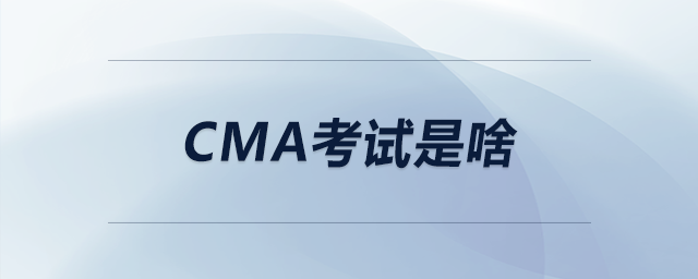 cma考試是啥
