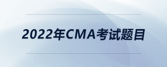 2022年CMA考試題目