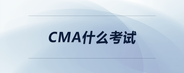 cma什么考試