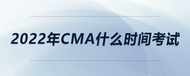 2022年cma什么時(shí)間考試