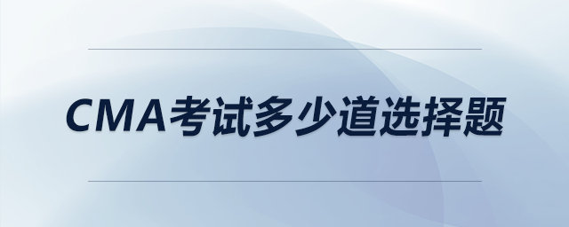 cma考試多少道選擇題