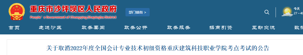 重慶市沙坪壩區(qū)取消2022年初級會計重慶建筑科技職業(yè)學院考點的公告