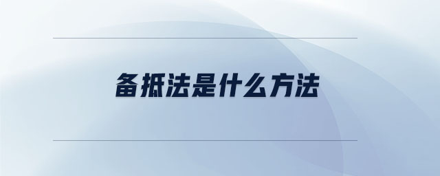 備抵法是什么方法