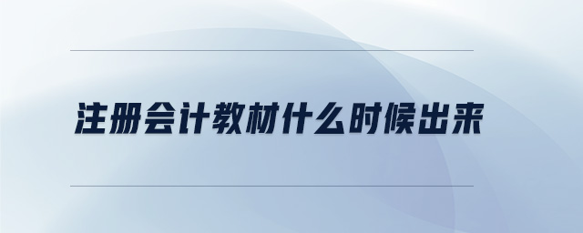 注冊(cè)會(huì)計(jì)教材什么時(shí)候出來