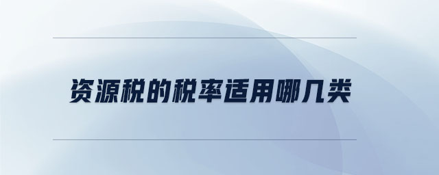 資源稅的稅率適用哪幾類