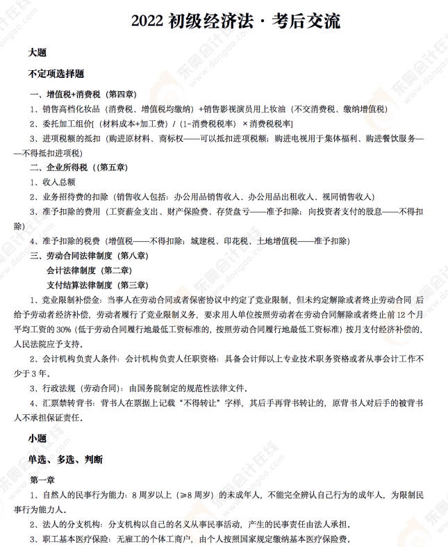 2022年初級(jí)會(huì)計(jì)《經(jīng)濟(jì)法基礎(chǔ)》考后點(diǎn)評(píng)第八場(chǎng)